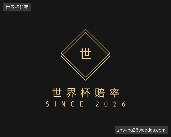 介绍世界杯赔率机构