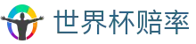 FIFA2026世界杯赔率网 · 现金网链接与世界杯赔率中心入口